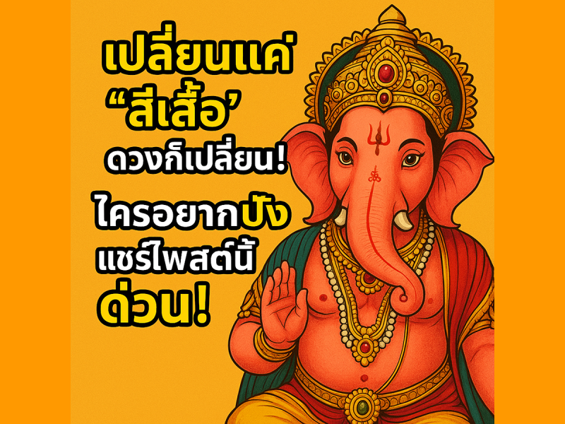 “สายมูต้องรู้! พลังดวง 7 วัน x วิธีแต่งตัวมูอย่างมีชั้นเชิง”