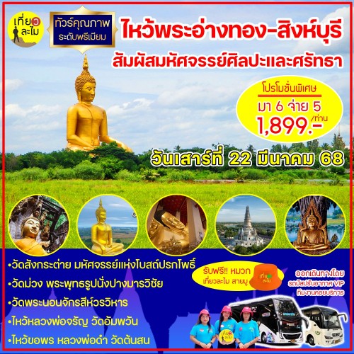 ไหว้พระ อ่างทอง-สิงห์บุรี สัมผัสมหัศจรรย์ศิลปะและศรัทธา