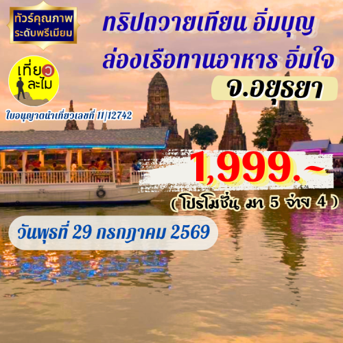 ทริป ถวายเทียน อิ่มบุญ ล่องเรือทานอาหาร อิ่มใจ จ.อยุธยา