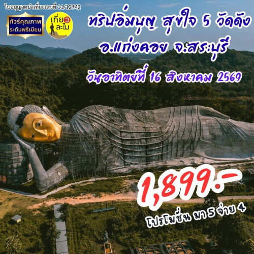 ทริปอิ่มบุญ สุขใจ 5 วัดดัง อ.แก่งคอย จ.สระบุรี