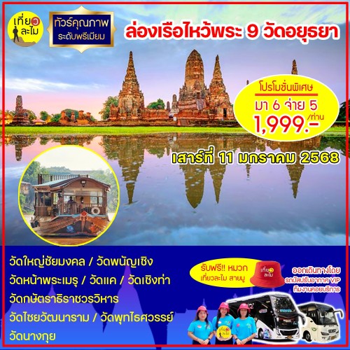 ล่องเรือไหว้พระ 9 วัดอยุธยา