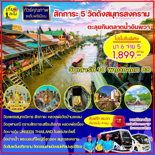 สักการะ 5 วัดดังสมุทรสงคราม ตะลุยกินตลาดน้ำอัมพวา