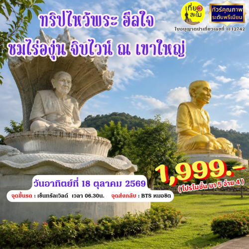ทริปไหว้พระ ฮีลใจ ชมไร่องุ่น จิบไวน์ ณ เขาใหญ่ 