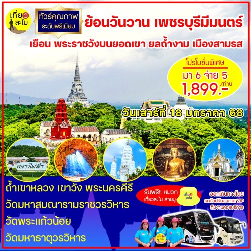 ย้อนวันวาน เพชรบุรีมีมนตร์ เยือน พระราชวังบนยอดเขา ยลถ้ำงาม เมืองสามรส