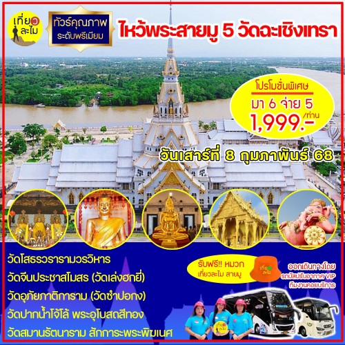 ไหว้พระสายมู 5 วัดฉะเชิงเทรา