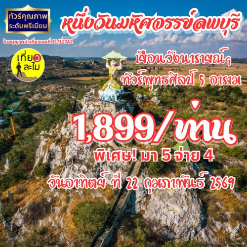 หนึ่งวันมหัศจรรย์ลพบุรี : เยือนวังนารายณ์ฯ ทัวร์พุทธศิลป์ 5 อาราม (มา 5 จ่าย 4) 