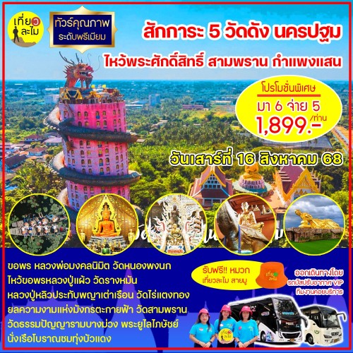  สักการะ 5 วัดดัง นครปฐม ไหว้พระศักดิ์สิทธิ์ สามพราน กำแพงแสน