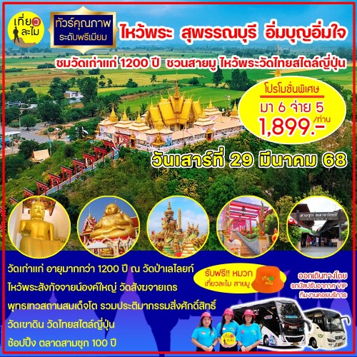 ไหว้พระ  สุพรรณบุรี  อิ่มบุญอิ่มใจ ชมวัดเก่าแก่ 1200 ปี  ชวนสายมู ไหว้พระวัดไทยสไตล์ญี่ปุ่น