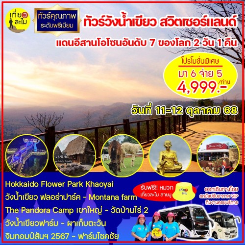 ทัวร์วังน้ำเขียว สวิตเซอร์แลนด์แดนอีสาน โอโซนอันดับ 7 ของโลก 2 วัน 1 คืน