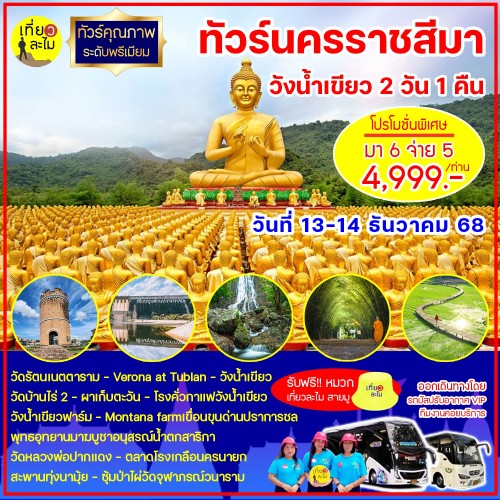 ทัวร์นครราชสีมา วังน้ำเขียว ปราจีนบุรี นครนายก 2 วัน 1 คืน