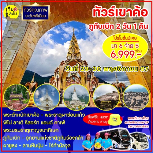 โปรแกรมทัวร์เขาค้อ ภูทับเบิก จ.เพชรบูรณ์ 2 วัน 1 คืน