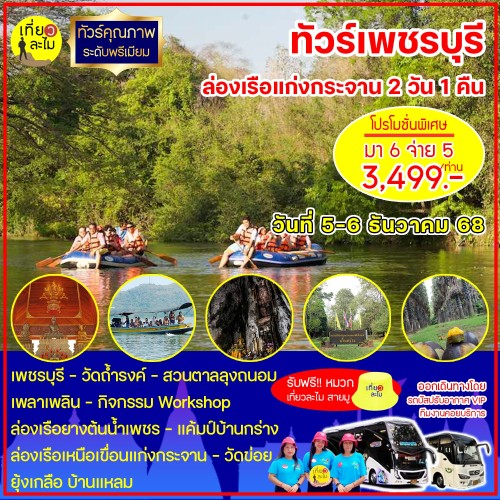 ทัวร์เพชรบุรี ล่องเรือแก่งกระจาน 2 วัน 1 คืน