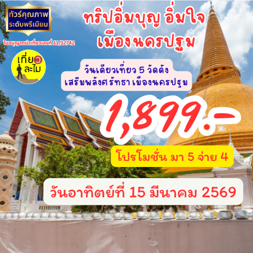 ทริปอิ่มบุญ อิ่มใจ : วันเดียวเที่ยว 5 วัดดัง เสริมพลังศรัทธา เมืองนครปฐม (มา 5 จ่าย 4)