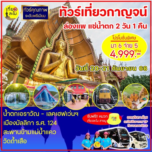 ทัวร์เที่ยวกาญจน์ ล่องแพ แช่น้ำตก 2 วัน 1 คืน