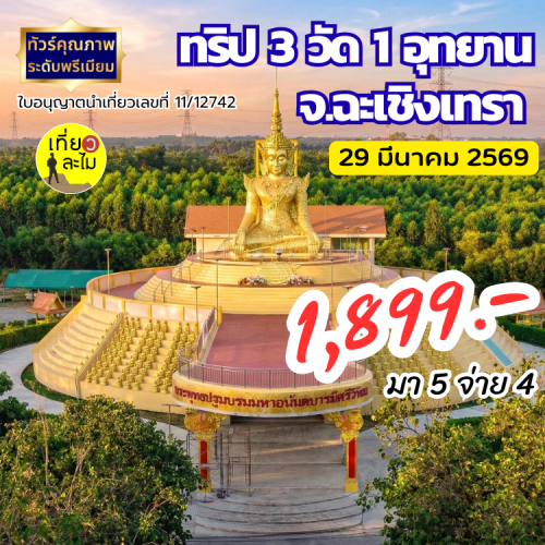 ทริปไหว้พระ 3 วัด 1 อุทยาน ฉะเชิงเทรา ชมความงามวัดดัง สายมูห้ามพลาด! (มา 5 จ่าย 4)