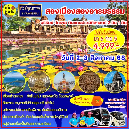 ทัวร์ บุรีรัมย์ - โคราช เมืองสองอารยธรรม 2 วัน 1 คืน