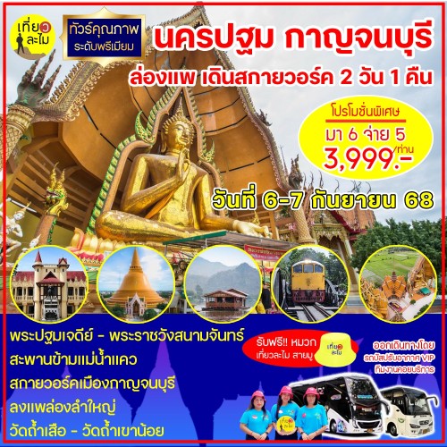 ทัวร์เที่ยว นครปฐม – กาญจนบุรี ล่องแพ เดินสกายวอร์ค 2 วัน 1 คืน