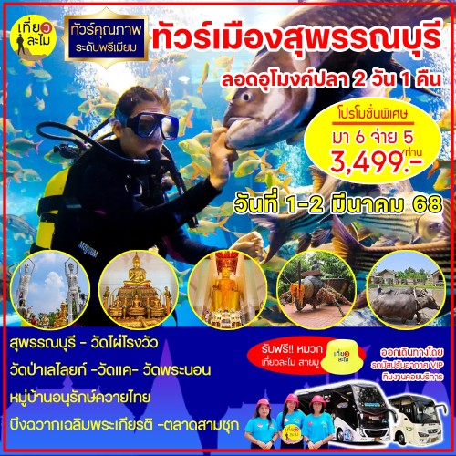 ทัวร์เมืองสุพรรณบุรี ลอดอุโมงค์ปลา 2 วัน 1 คืน