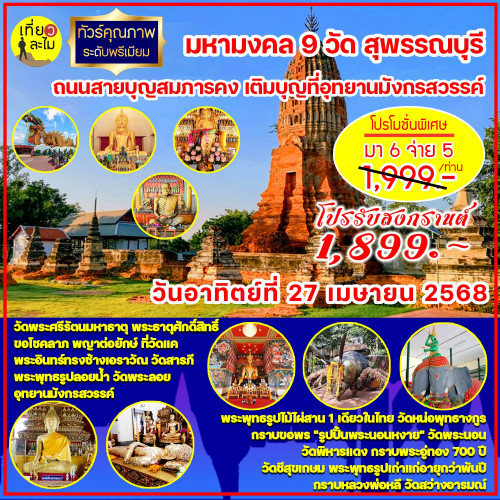 มหามงคล 9 วัด สุพรรณบุรี ถนนสายบุญสมภารคง เติมบุญที่อุทยานมังกรสวรรค์