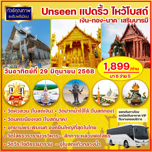 Unseen แปดริ้ว ไหว้โบสถ์ เงิน-ทอง-นาค เสริมบุญ เสริมบารมี