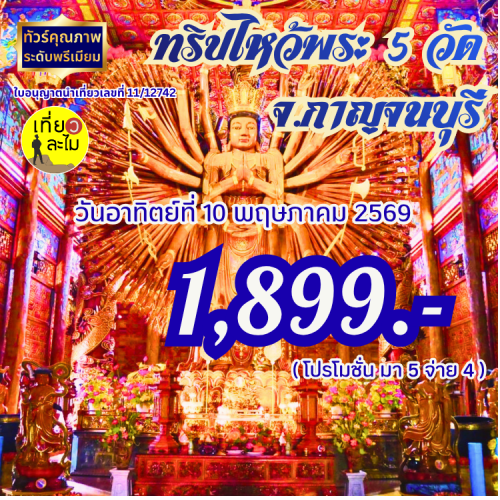 ทริปไหว้พระ 5 วัด จังหวัดกาญจนบุรี