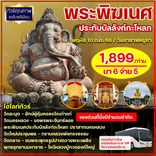 ทัวร์ไหว้พระ ปราสาทนครหลวง | พระพิฆเนศประทับบัลลังก์กะโหลก