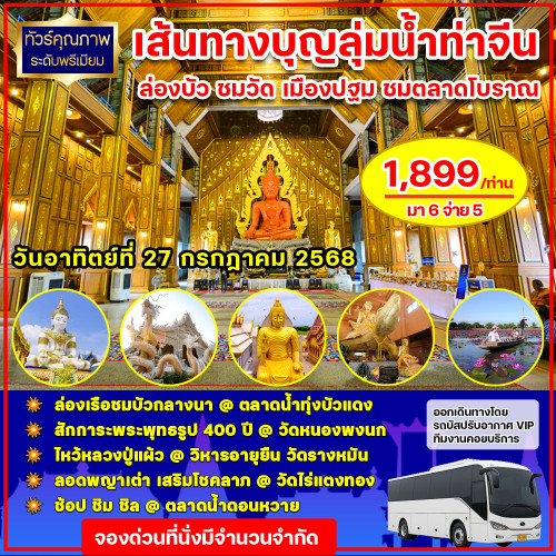 เส้นทางบุญลุ่มน้ำท่าจีน ล่องบัว ชมวัด เมืองปฐม ชมตลาดโบราณ