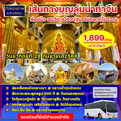 เส้นทางบุญลุ่มน้ำท่าจีน ล่องบัว ชมวัด เมืองปฐม ชมตลาดโบราณ