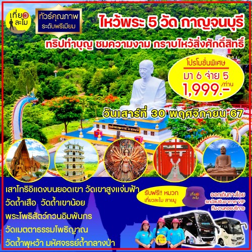 ไหว้พระ 5 วัดกาญจนบุรี ทริปทำบุญ ชมความงาม กราบไหว้สิ่งศักดิ์สิทธิ์