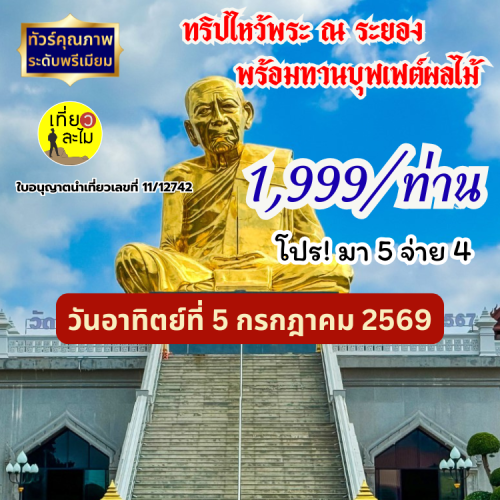 ทริปไหว้พระ ณ ระยอง พร้อมทานบุฟเฟต์ผลไม้